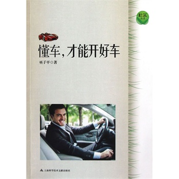 懂车，才能开好车 巫子平【正版书籍】