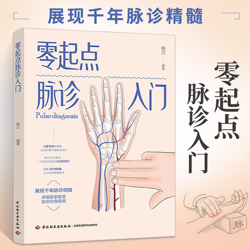 零起点脉诊入门 中医启蒙丛书 脉诊书籍中医书籍 自学中医把脉入门脉诊图解诊脉问诊中医诊断学 中医基础理论书籍大全 轻工业