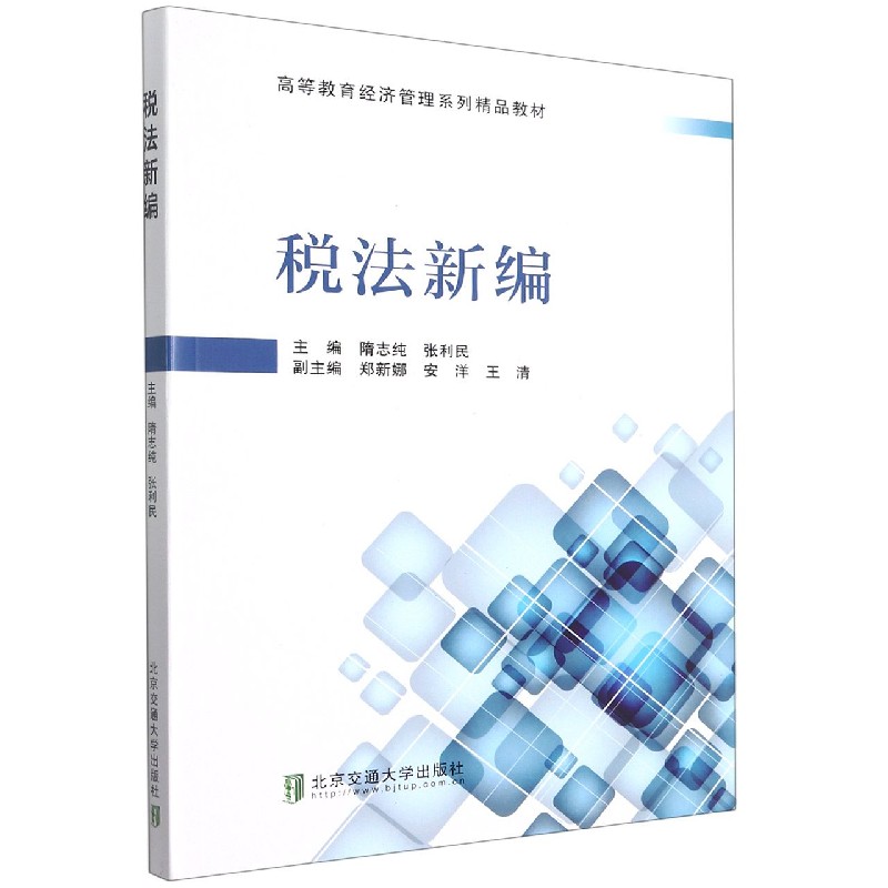 税法新编(高等教育经济管理系列精品教材)
