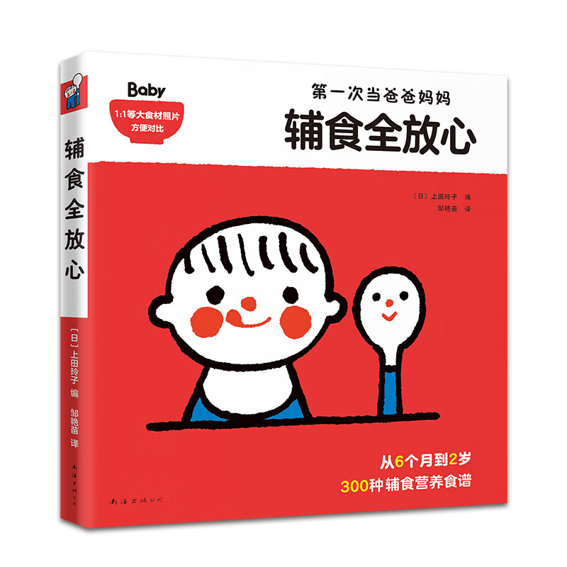 辅食全放心 日本儿童营养学专家科学指导辅食添加 从宝宝6个月到2岁300道营养美味食谱1
