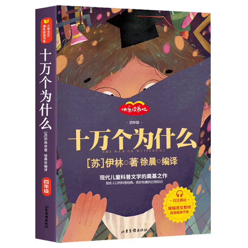 十万个为什么米伊林读课外书阅读经典书目书籍小学版四年级下册4年级