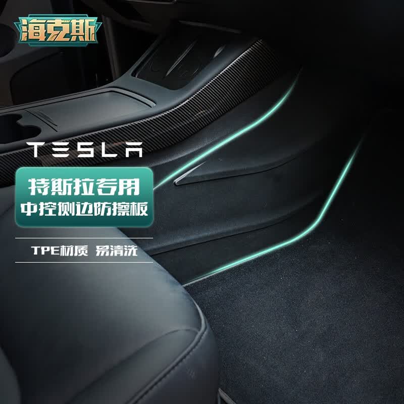 海克斯汽车科技特斯拉专用Model 3/Y中控侧边两侧防踢防擦垫全TPE 配件 Model Y中控侧边防踢垫高性价比高么？