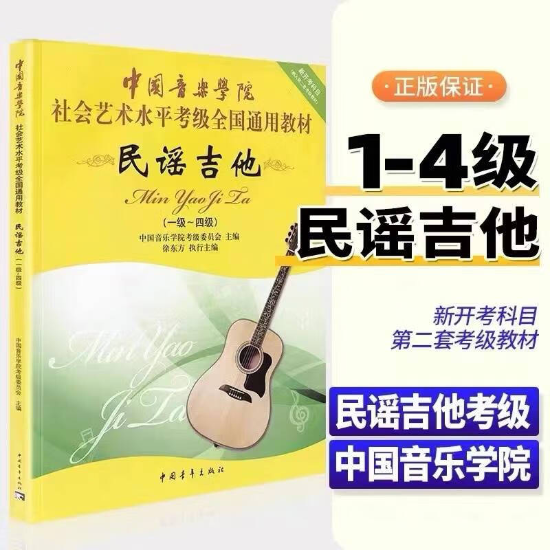 中国音乐学院民谣吉他考级教材1-4 5-7 8-10级 社会艺术水平考级全国