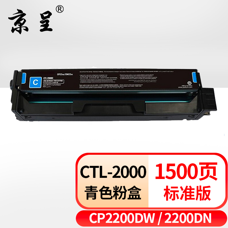 京呈 ctl-2000墨盒 蓝色 适用奔图ctl-2000硒鼓奔图cp2200dw 2200dn