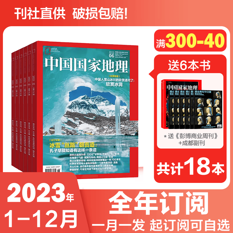 【全年订阅送书5本】 中国国家地理杂志2023年1-12月 中国内外旅游期刊包邮