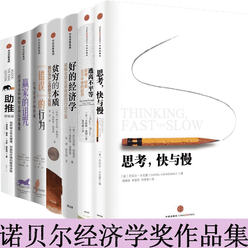诺贝尔经济学奖作品集 思考，快与慢+逃离不平等+好的经济学+贫穷的本质+错误的行为+赢家的诅咒+助推 终极版