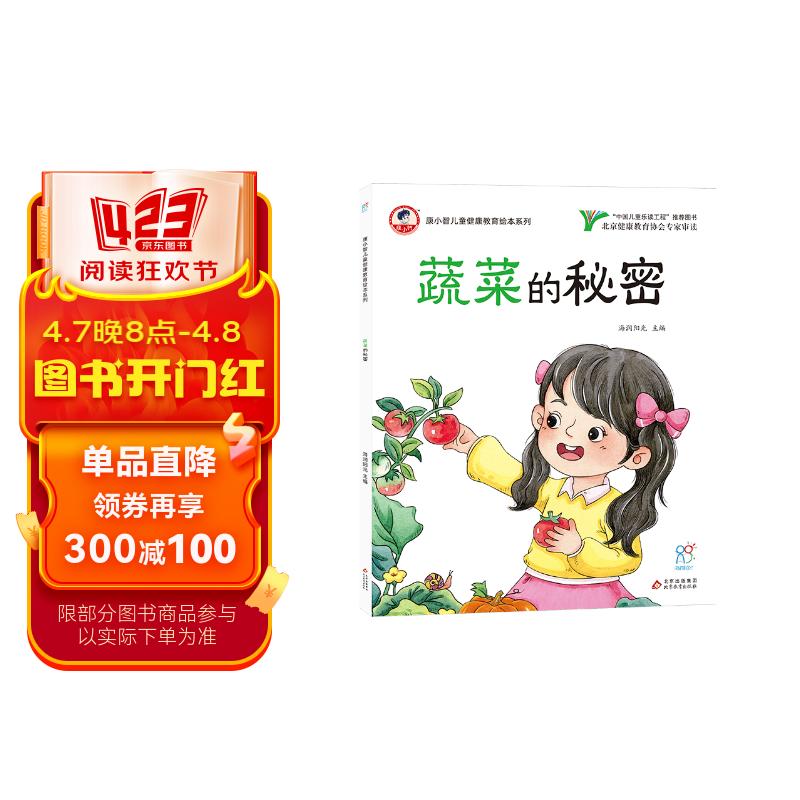 绘本 蔬菜的秘密 康小智儿童健康教育绘本系列 海润阳光