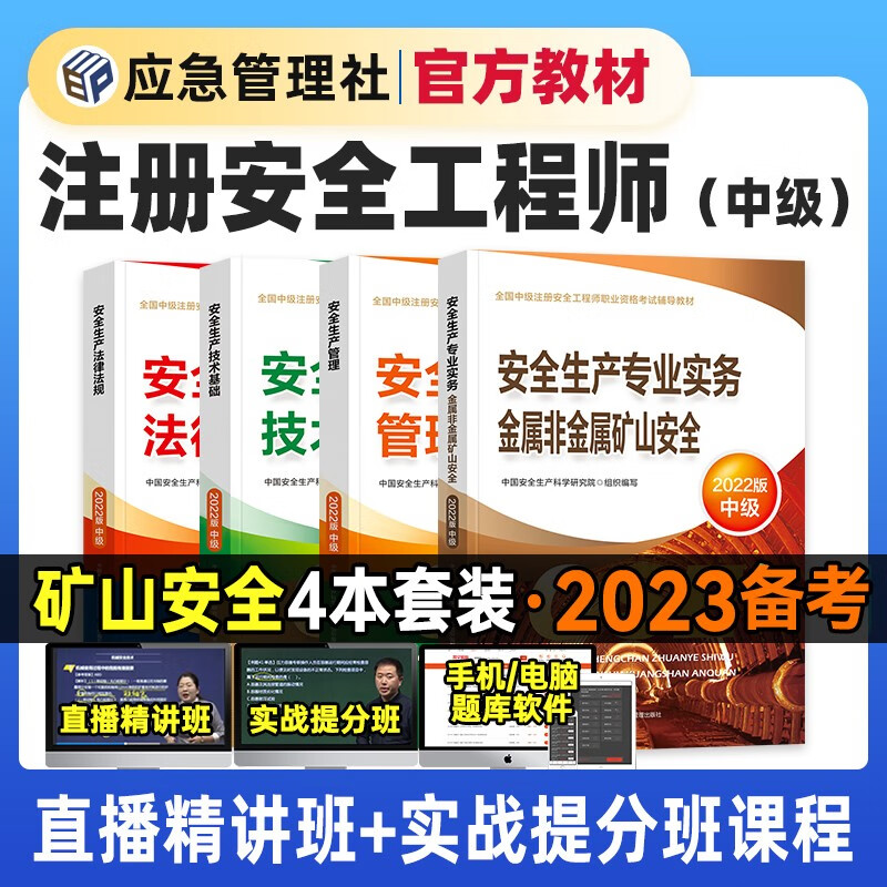 应急社官方备考2023中级注册安全工程师教材 注安教材 注册安全师教材习题模拟历年真题建筑化工煤矿金属冶炼其他安全等 金属非金属矿山安全(4本))