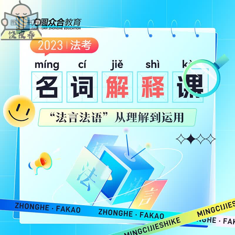 2023众合法考名词解释课 法理概念解释 全额支付 刑诉