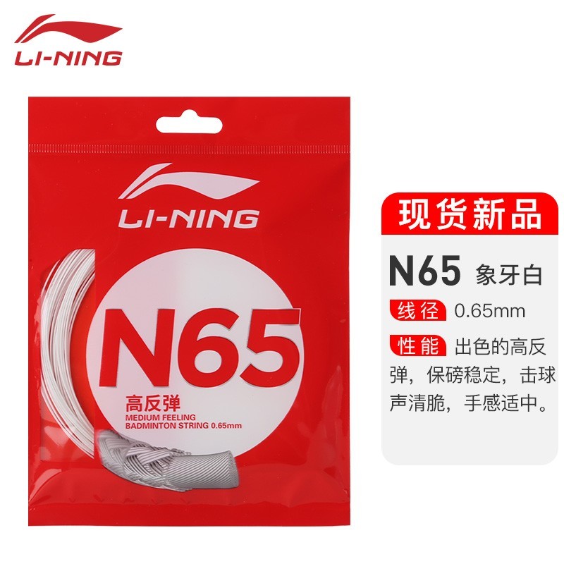 李宁（LI-NING） 新款李宁羽毛球拍线专业网线球线高反弹性耐打全能比赛用线进阶 N65线象牙白