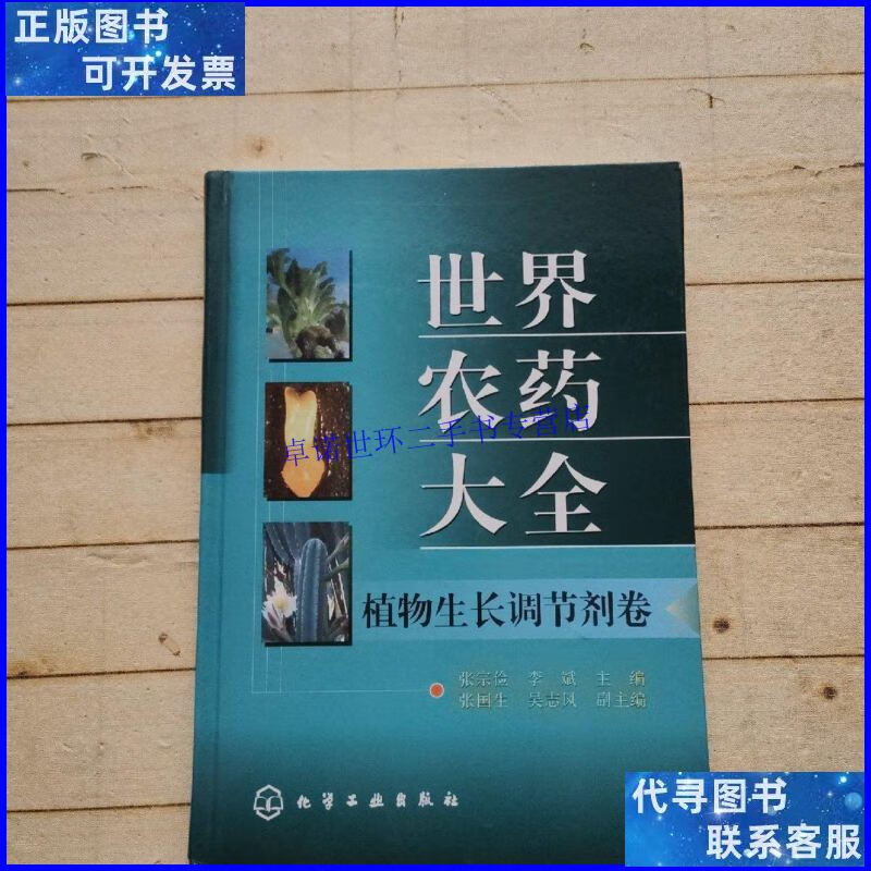 【二手9成新】世界农药大全(植物生长调节剂卷)本 /张宗俭,李