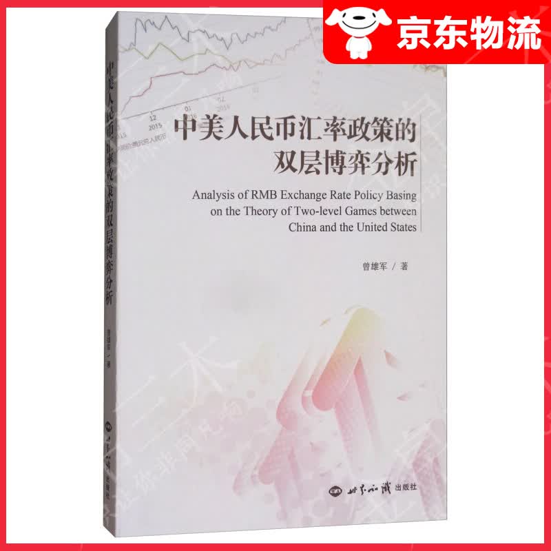 中美人民币汇率政策的双层博弈分析