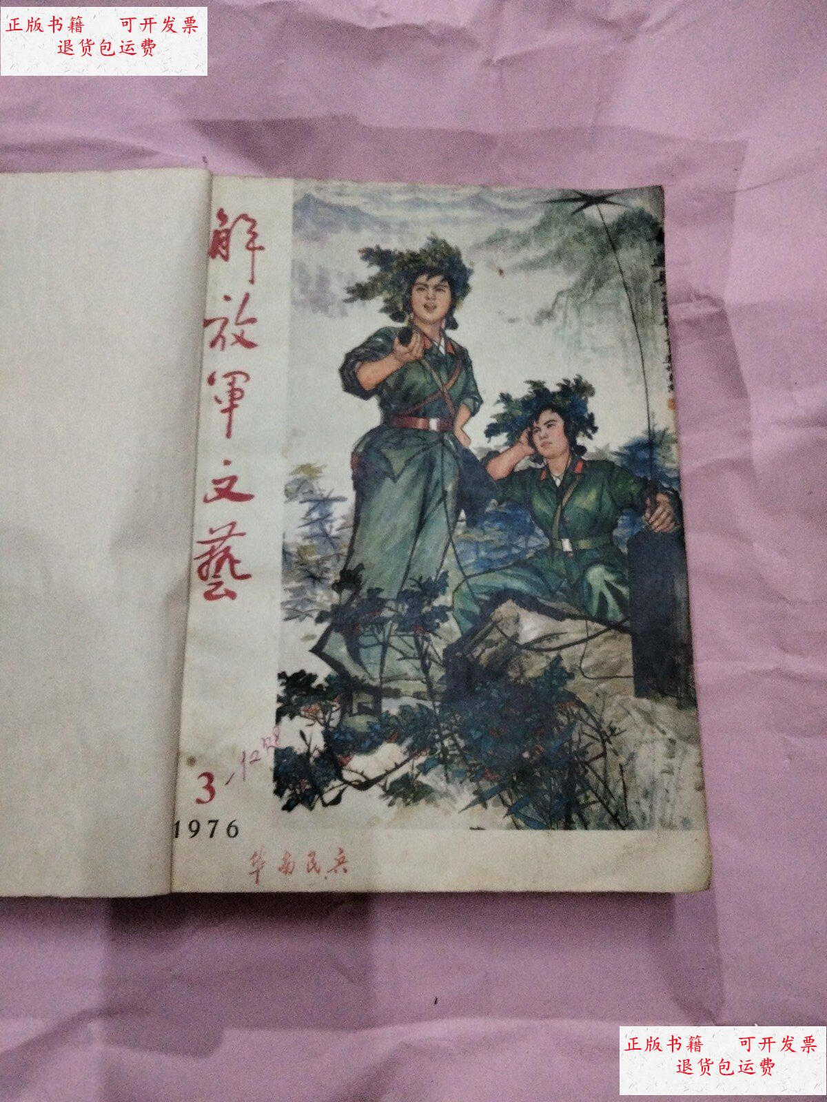 【二手9成新】解放军文艺1976年(3-12期,缺8)合订本 /编辑部 杂志社