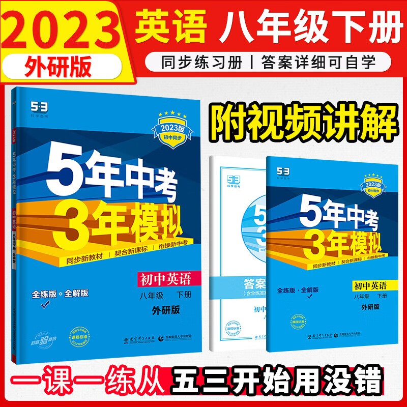初中英语八年级下册外研版五年中考三年模拟2023版练习册 53初二五三同步曲一线5年中考3年模拟教辅