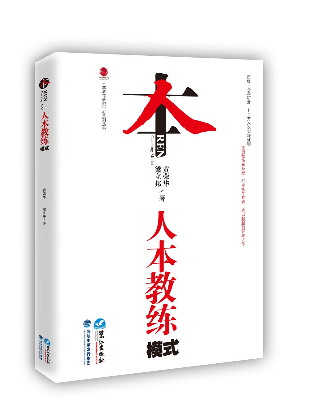 人本教练模式 黄荣华,梁立邦【正版书】