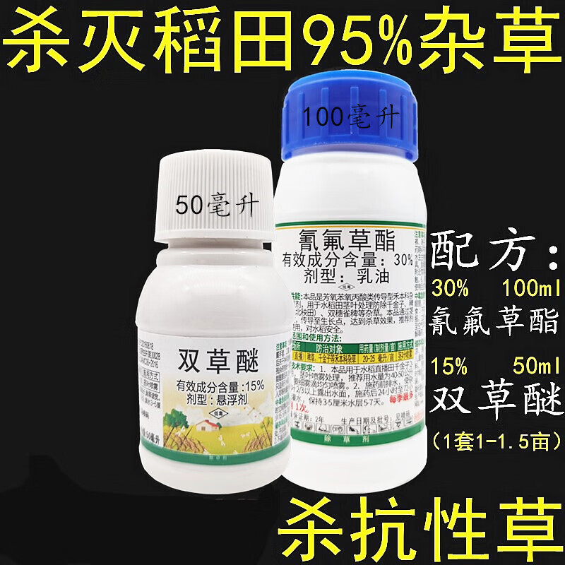 30%氰氟草酯双草醚双草谜水稻田抗性稗草游草千金马唐除草剂 150ml