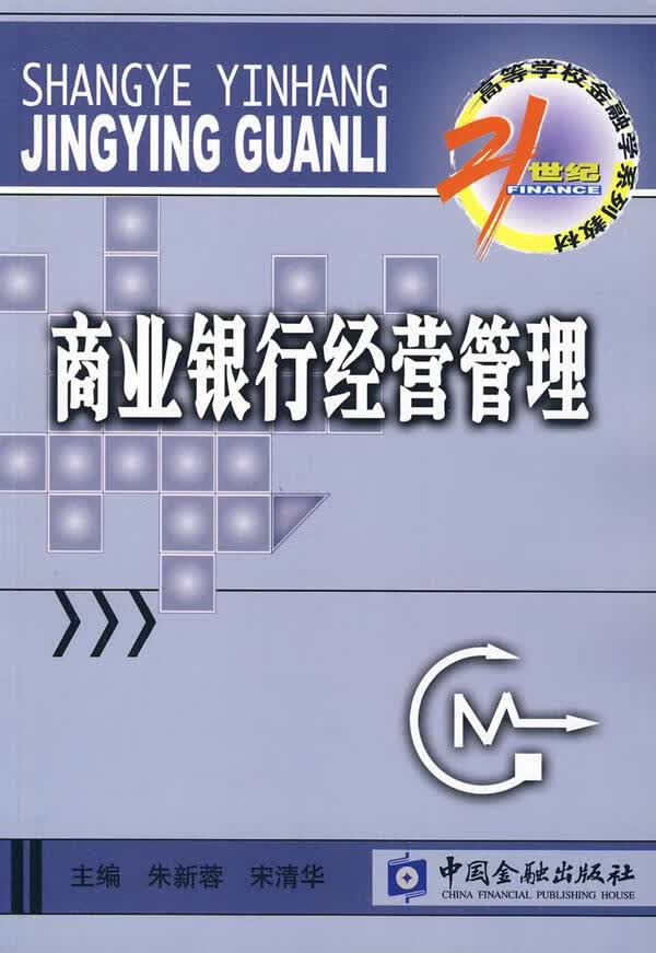 商业银行经营管理 朱新蓉,宋清华 主编【正版】