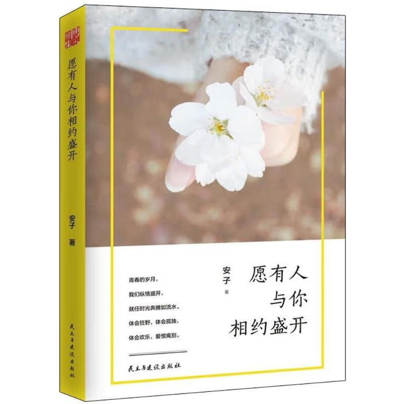 愿有人与你相约盛开97875139184