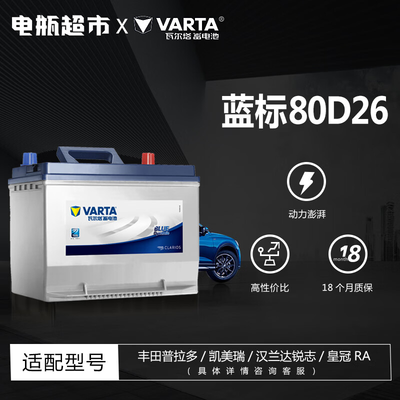 瓦尔塔（VARTA）汽车电瓶蓄电池全型号全国市区上门安装以旧换新 80D26-比亚迪S6/马自达6/丰田锐志