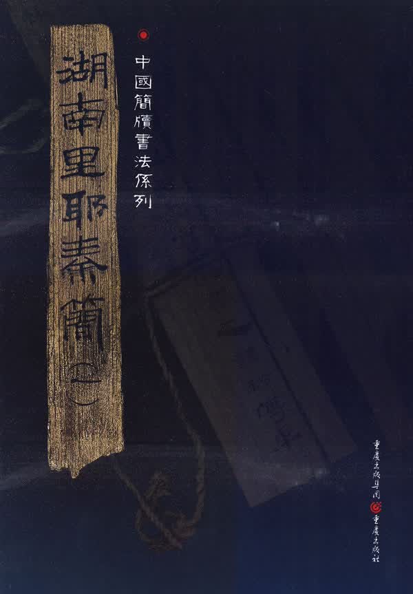 【正版现货】简牍系列:湖南里耶秦简1张春龙主编 北方图书城