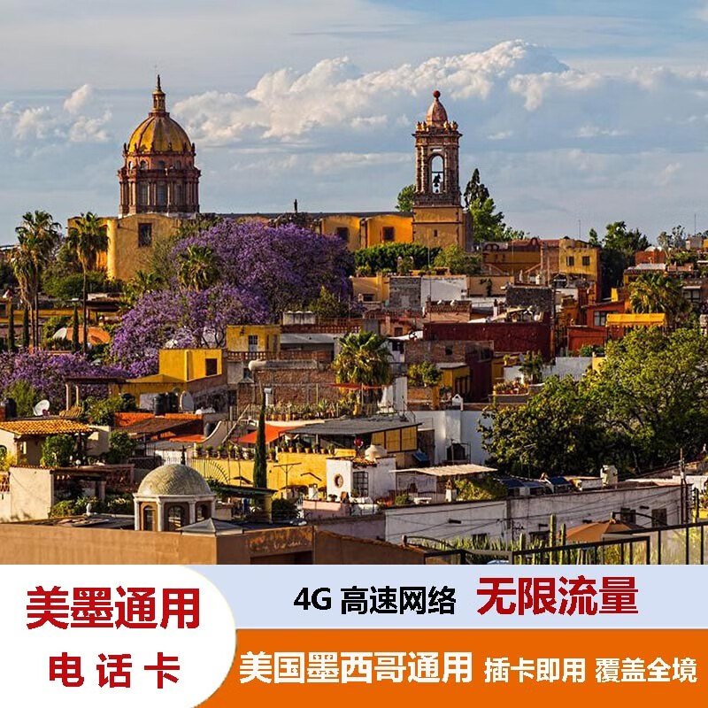 墨西哥电话卡4g高速流量卡美国墨西哥通用留学商务旅游 5天500mb/天4g