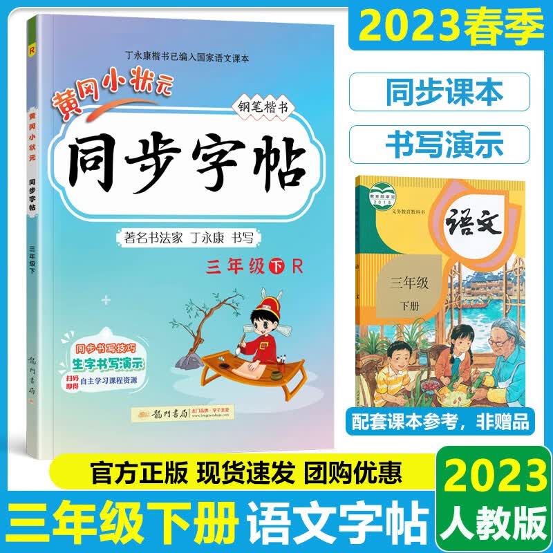 黄冈小状元同步字帖3三年级下册语文书课本配套字帖 小学3三年级下册字帖 人教版