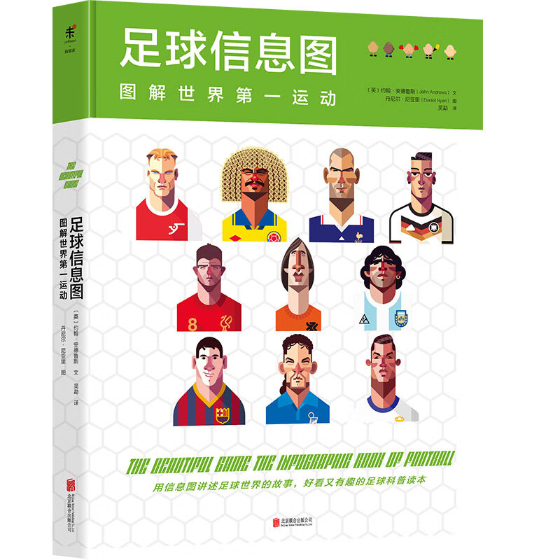 足球信息图 : 图解世界第一运动[精装大本]