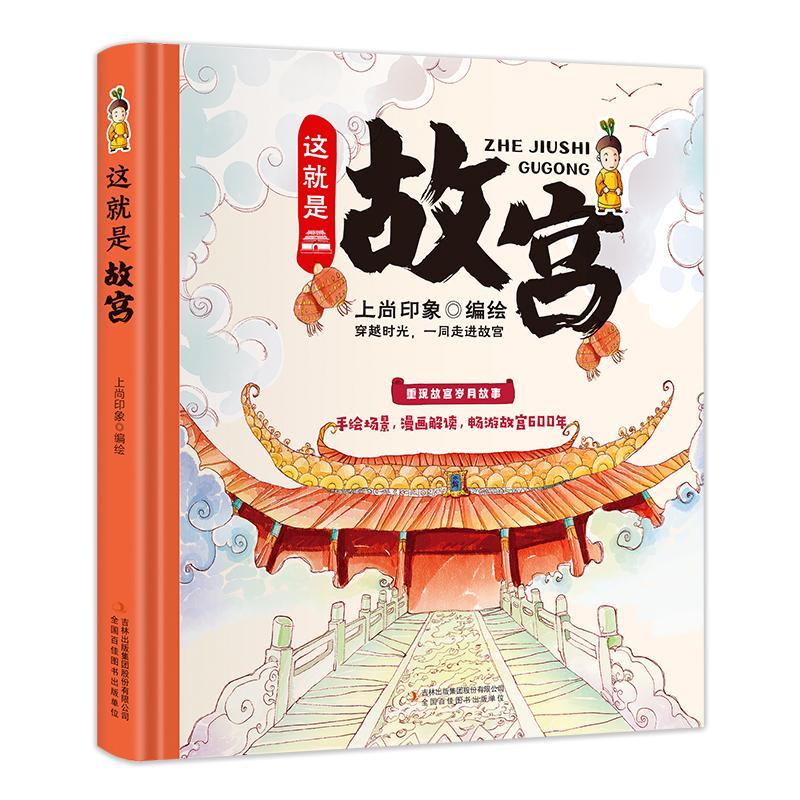 这就是故宫(精)上尚印象绘吉林出版集团股份有限公司故宫读物