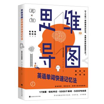 思维导图英语单词快速记忆法 9787569933321
