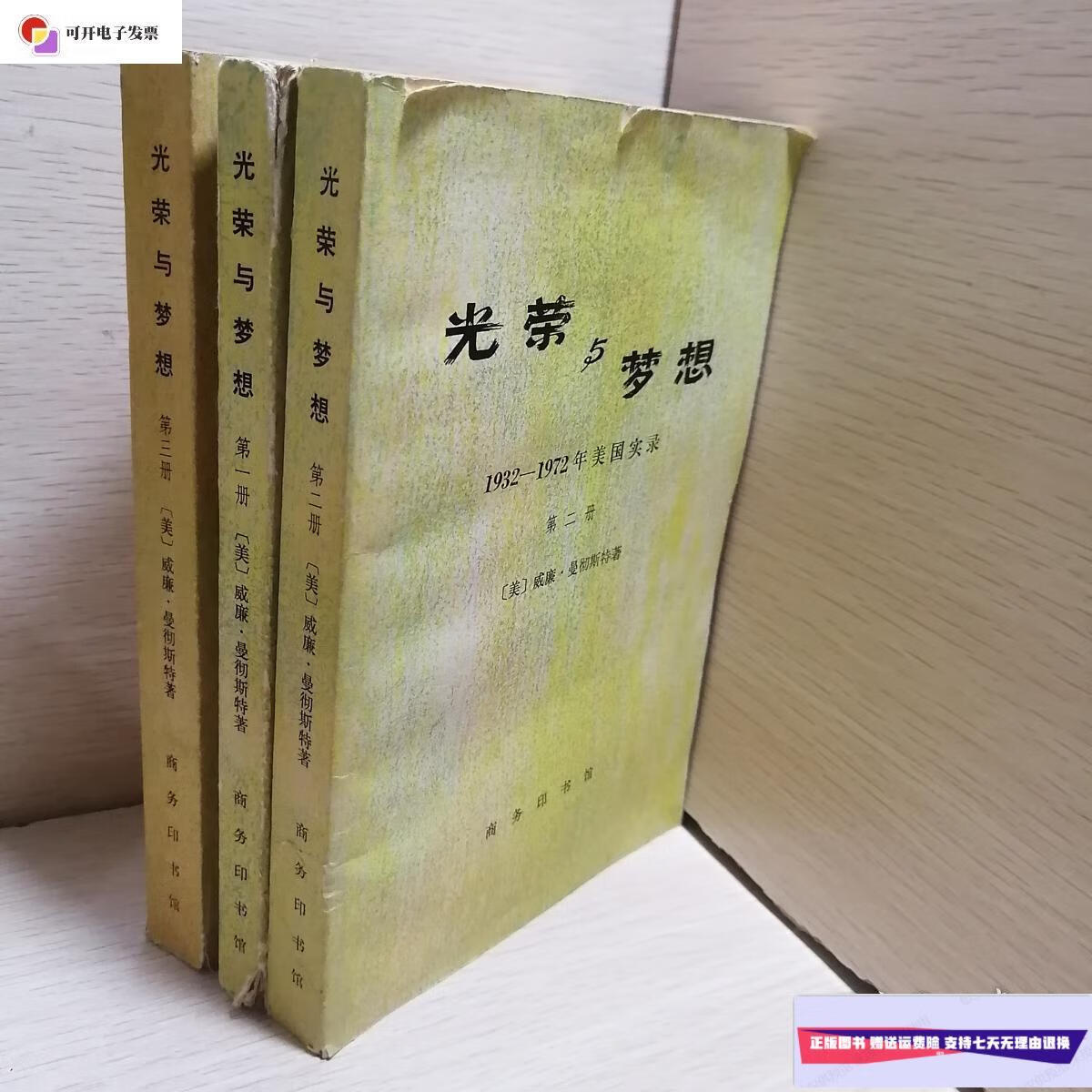 【二手9成新】光荣与梦想1932-1972年美国实录(1.2.