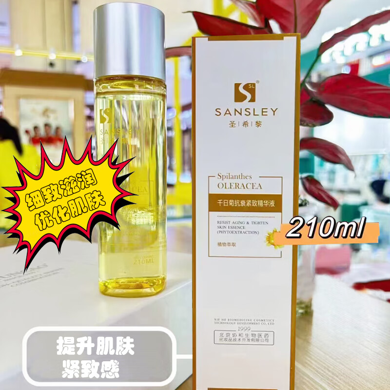 圣希黎精华液面部保湿补水素颜护肤品提亮肤色精华水乳滋润润肤水润肌 千日菊紧致精华液210ml