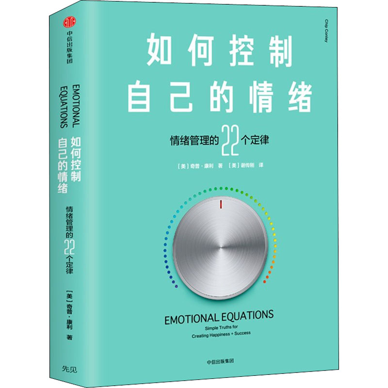 如何控制自己的情绪 9787508688688 奇普·康利 中信出版社 全新正版