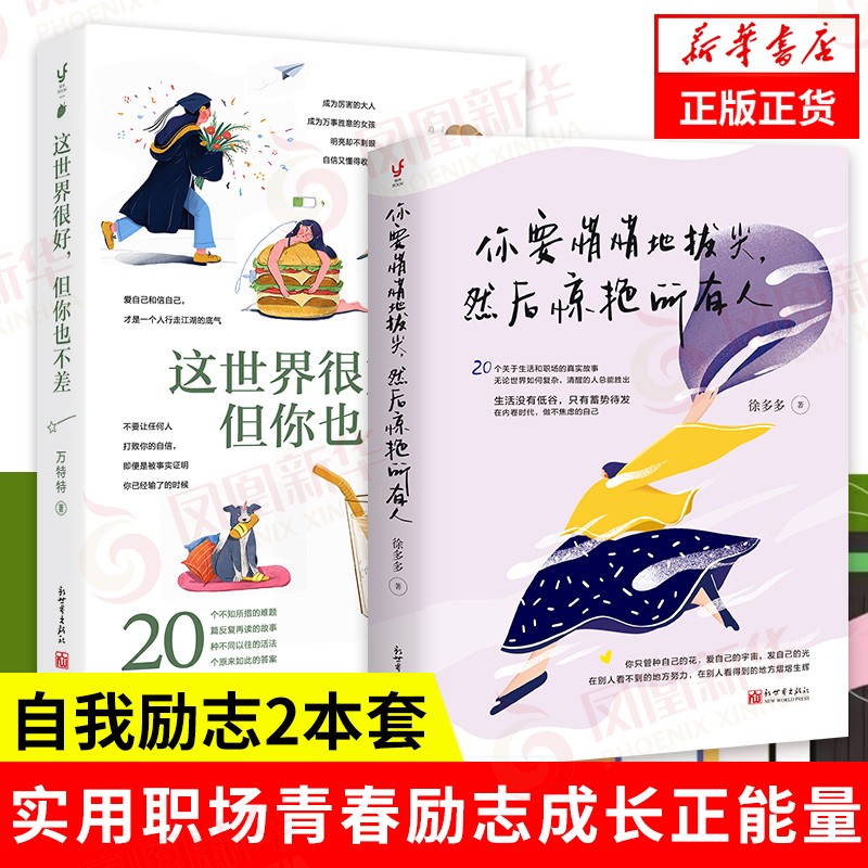 【2本套】这世界很好但你也不差+你要悄悄地拔尖然后惊艳所有人