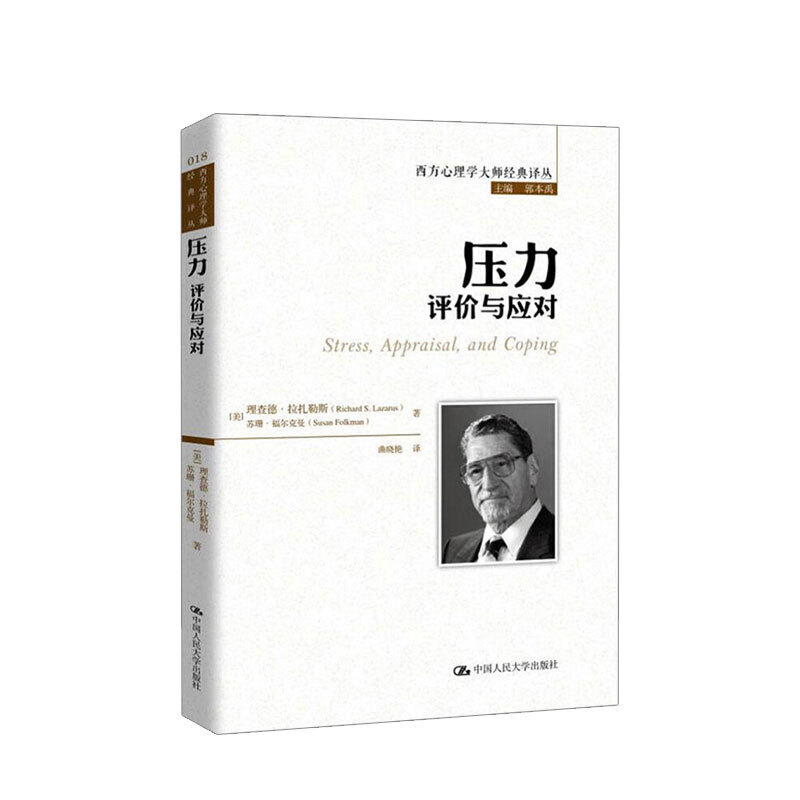 压力 评价与应对 理查德·拉扎勒斯 著 西方心理学大师经典译丛 心理学