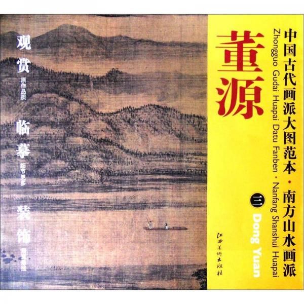 【正版】中国古代画派大图范本·南方山水画派三:夏山图