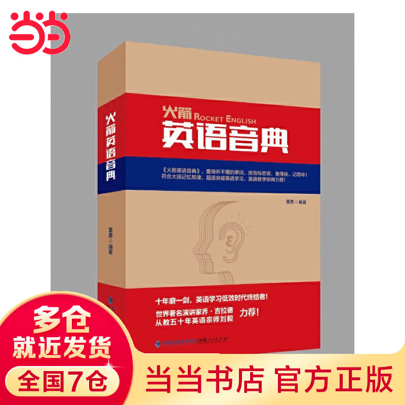 火箭英语音典