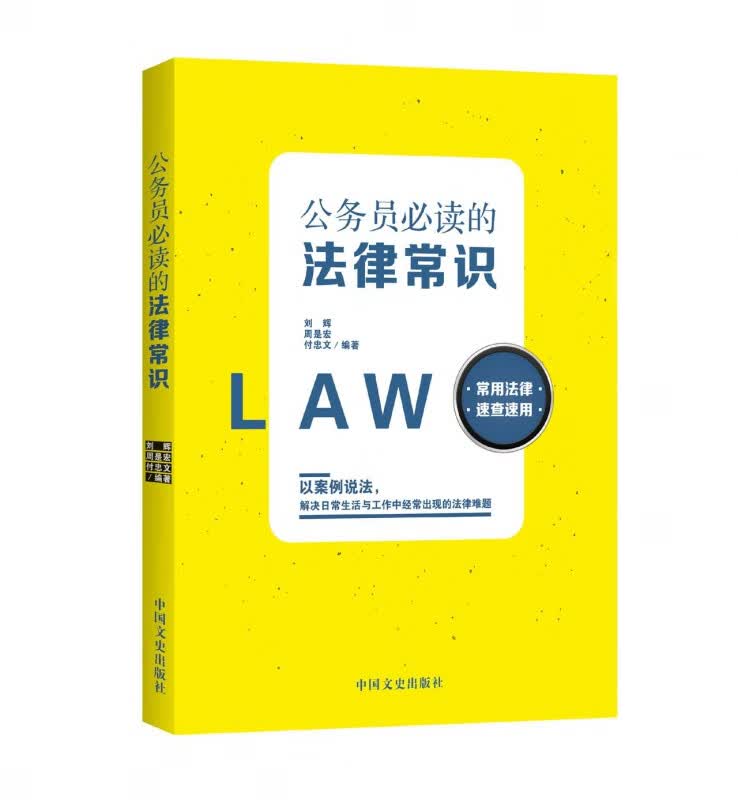 公务员必读的法律常识