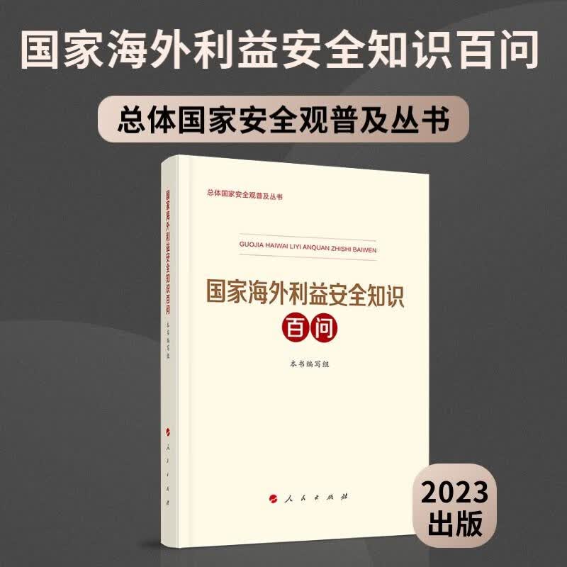 国家海外利益安全知识百问（总体国家安全观普及丛书）2023年出版新书 《国家海外利益安全知识百问》编写组著 人民出版社旗舰店