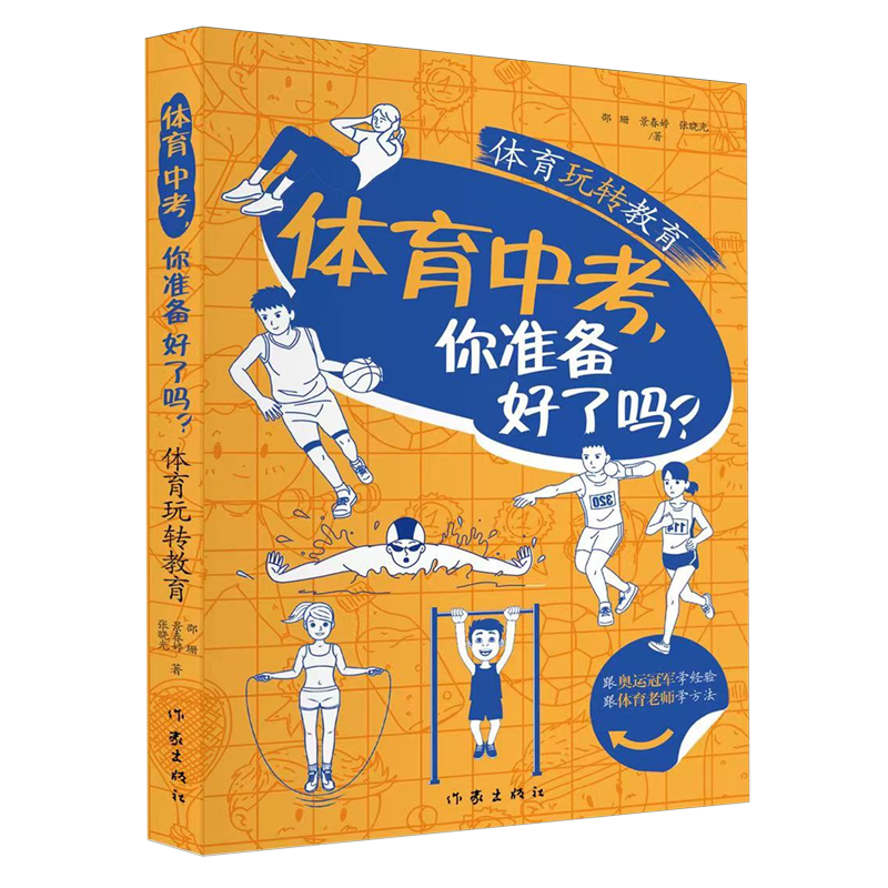 【新华书店正版图书】体育中考,你准备好了吗?【作家】
