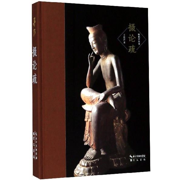 摄论疏(精)/唯识学丛书