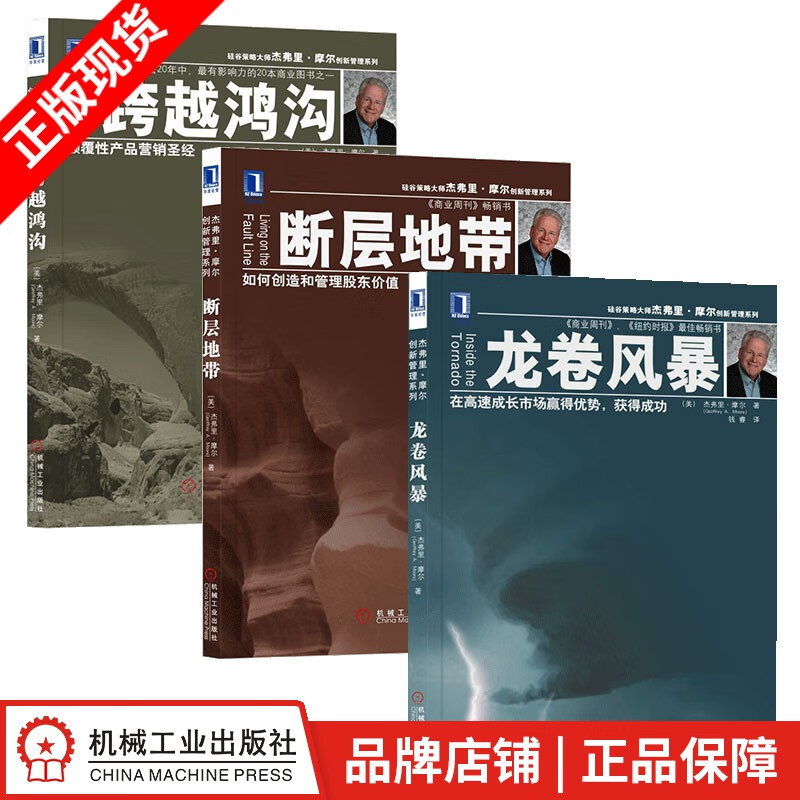 现货包邮 跨越鸿沟+断层地带+龙卷风暴(3册套装)杰弗里.摩尔 创新管理系列[图书]|8066124