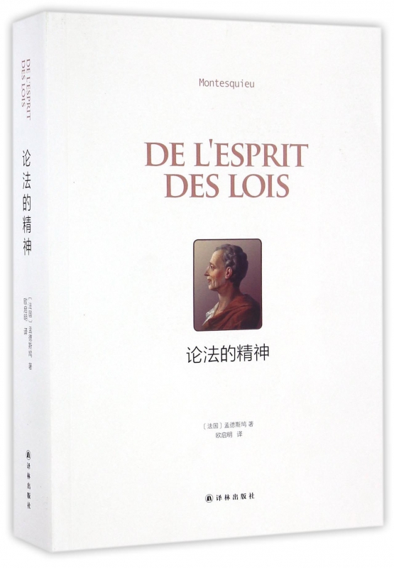 论法的精神