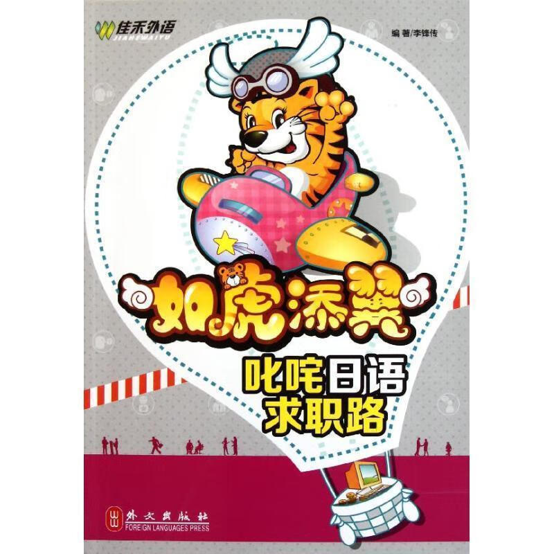 如虎添翼—叱咤日语求职路