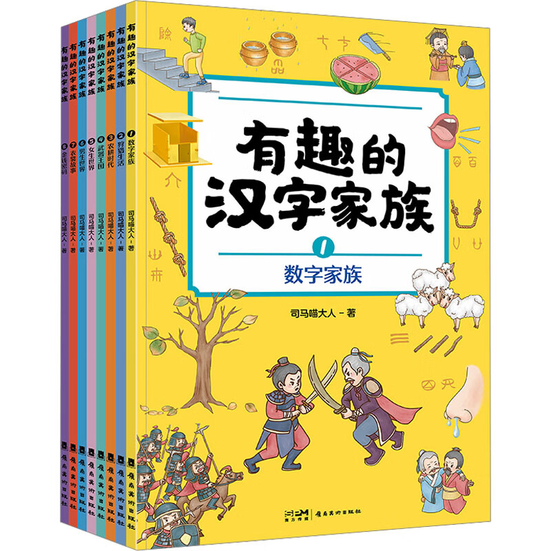 有趣的汉字家族(1-8)司马喵大人 图书