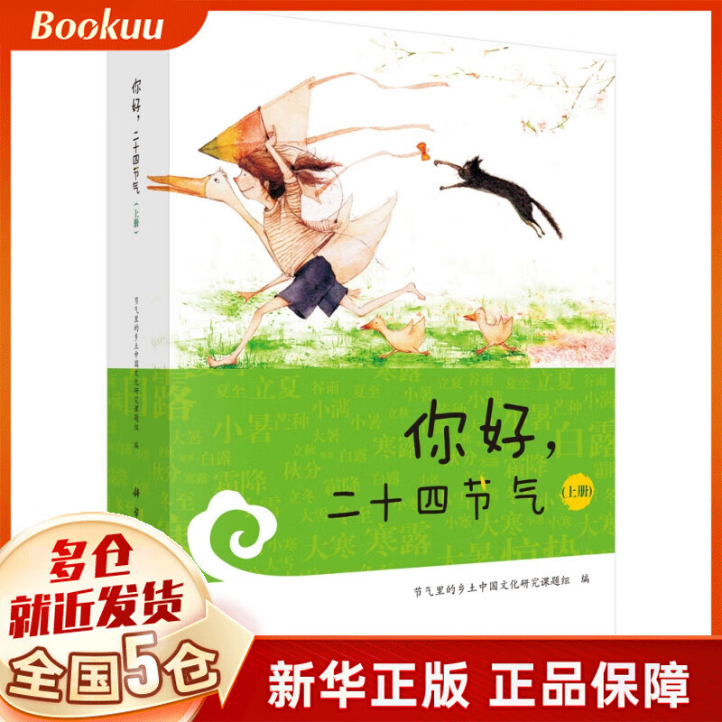 你好，二十四节气（上册）