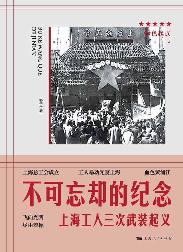 不可忘却的纪念:上海工人三次武装起义