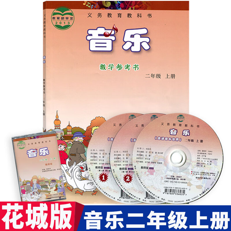 2022版花城粤教版小学2二年级上册音乐教学参考书花城出版社