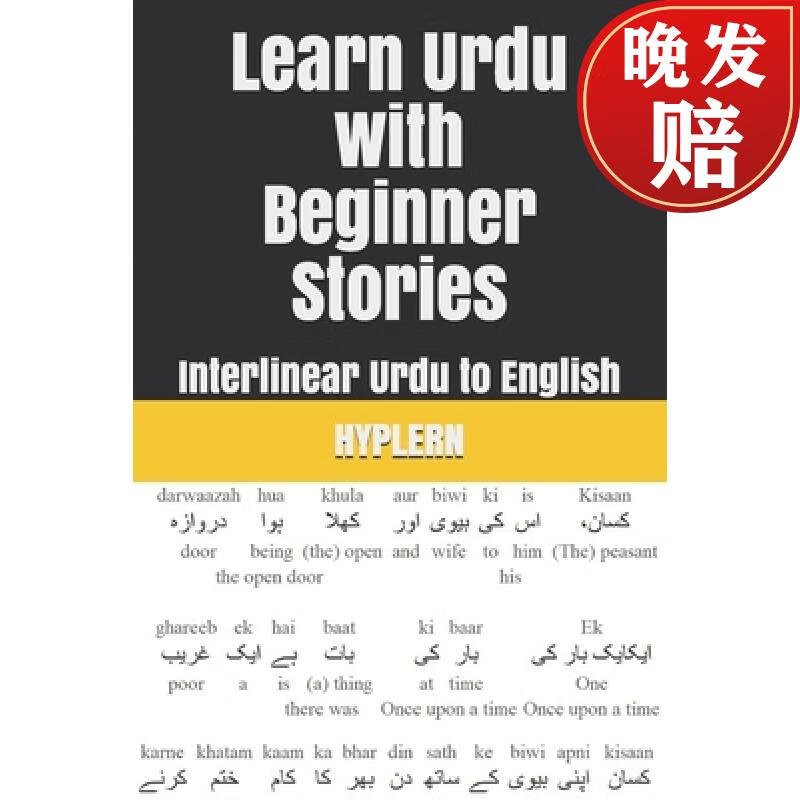 【4周达】learn urdu with beginner stories: interlinear urdu to
