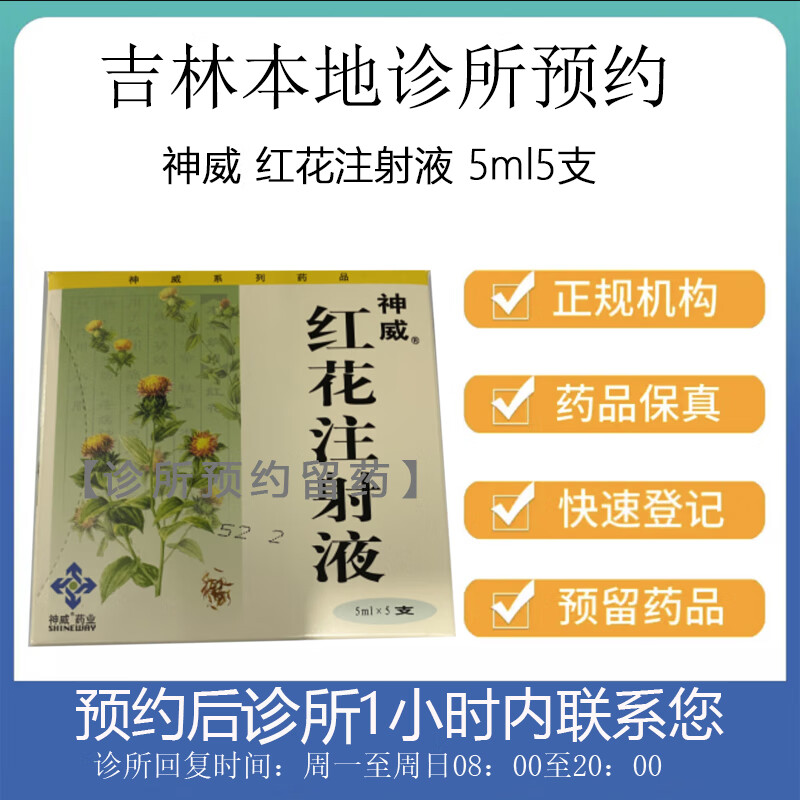 [付款后联系客服]神威 红花注射液 5ml5支 挂号问诊取药服务