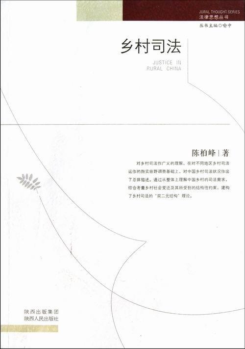乡村司法陈柏峰陕西人民出版社9787224103922 法律书籍